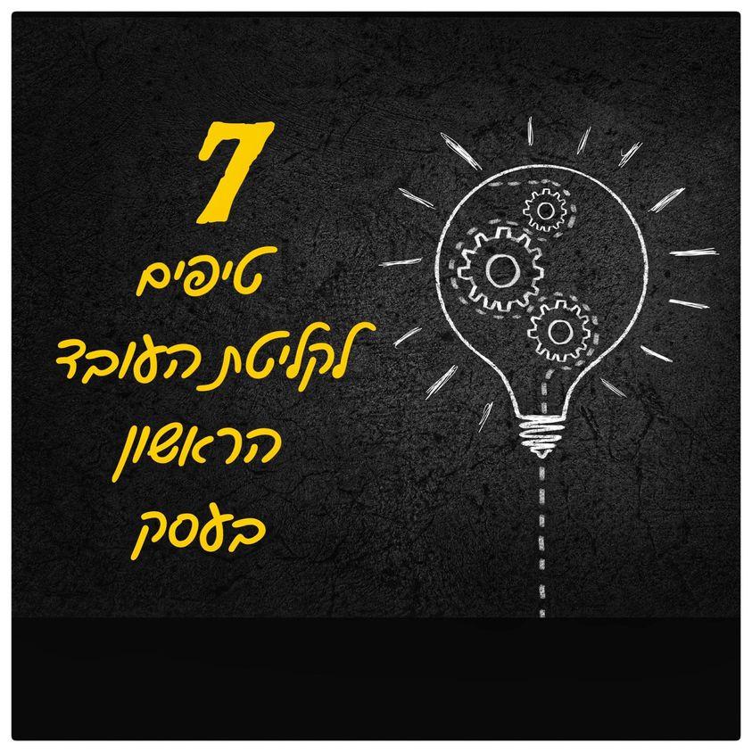 1 טיפים לקליטת עובד ראשון בעסק