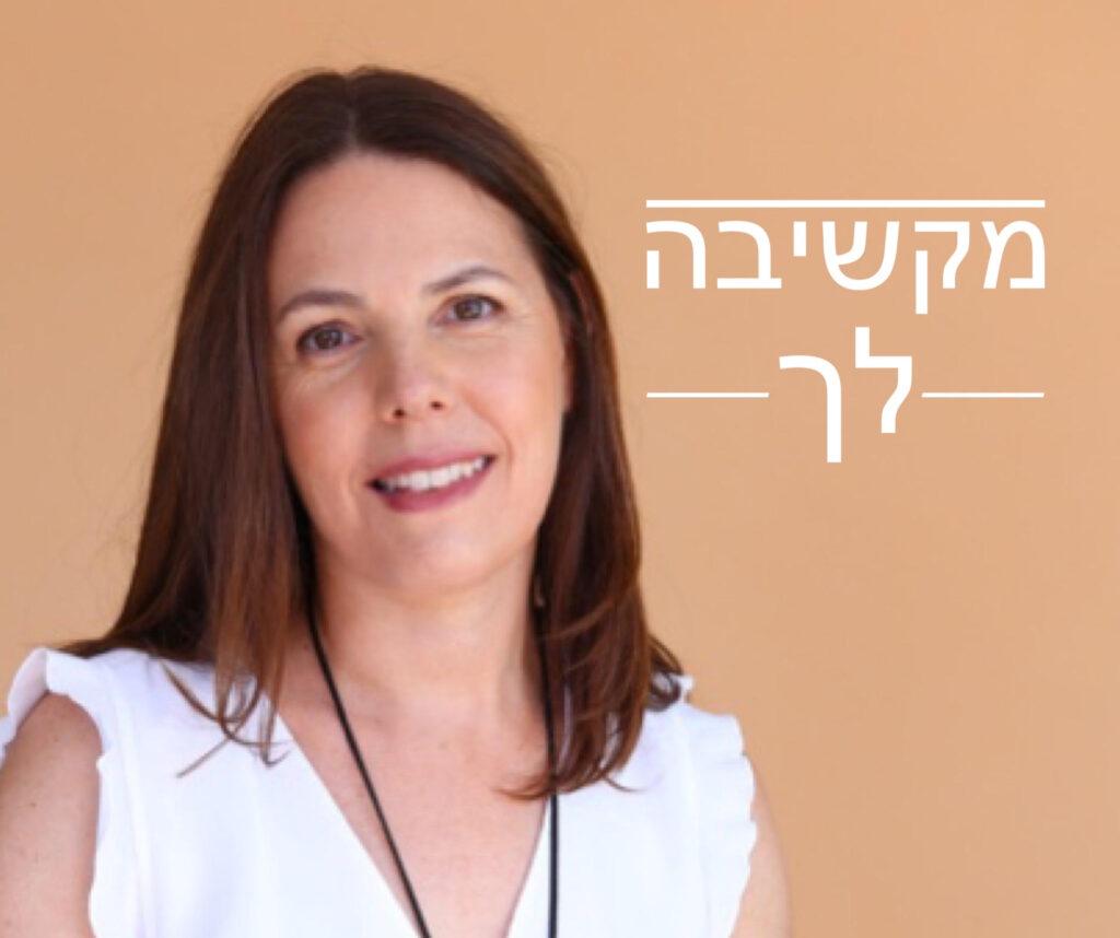 18 מקשיבה לך