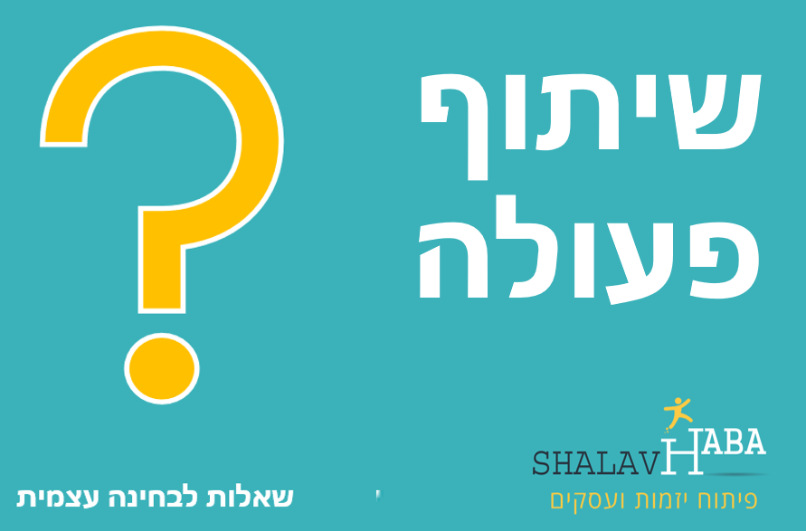 4 שיתוף פעולה שאלות לבחינה עצמית